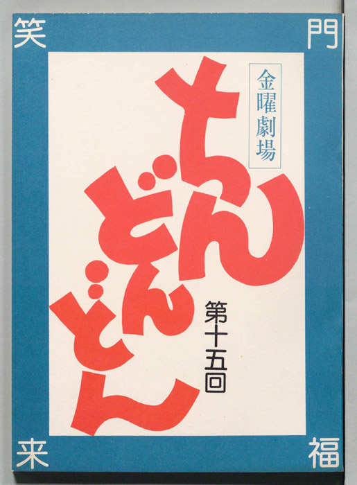 ちんどんどん