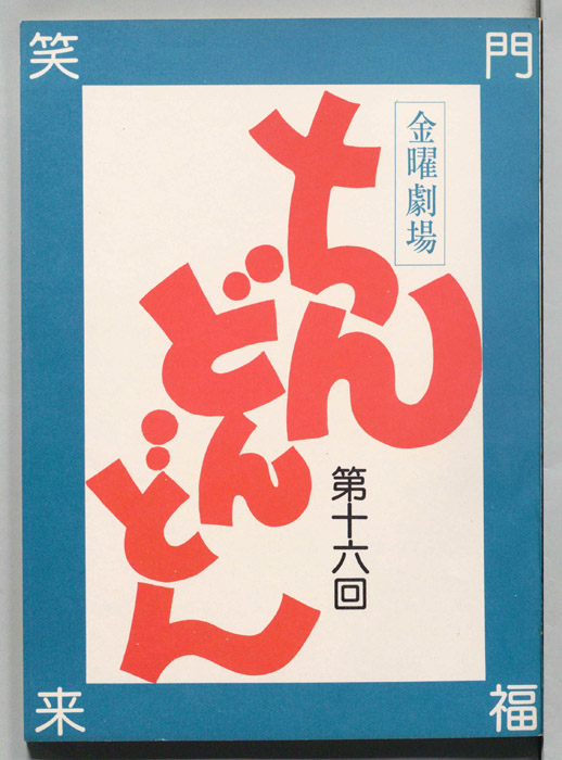 ちんどんどん