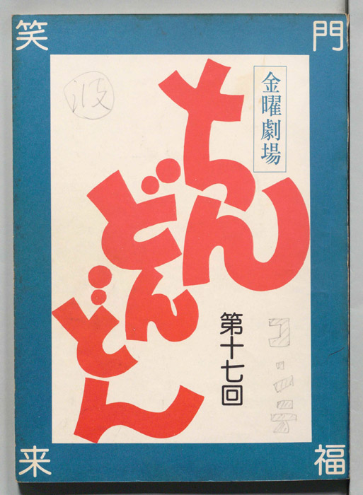 ちんどんどん（コンテ）