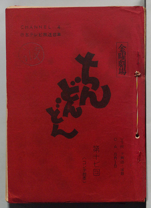 ちんどんどん（コンテ台本）