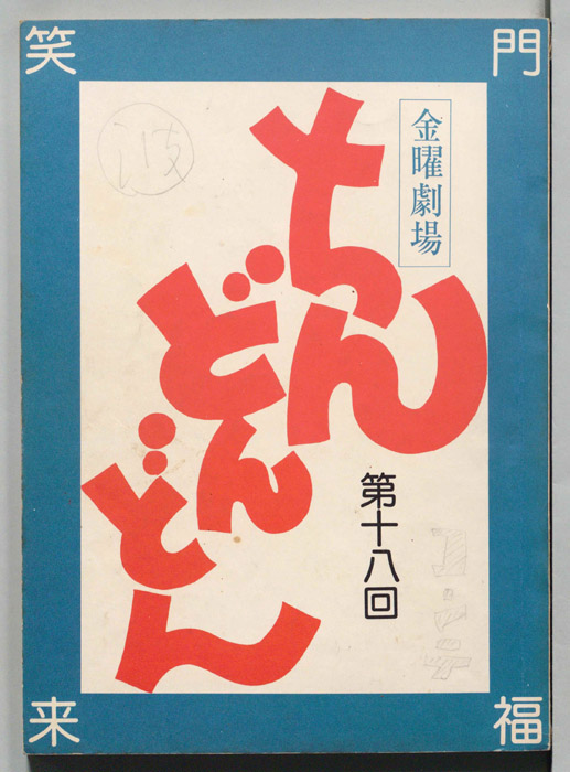 ちんどんどん（コンテ）