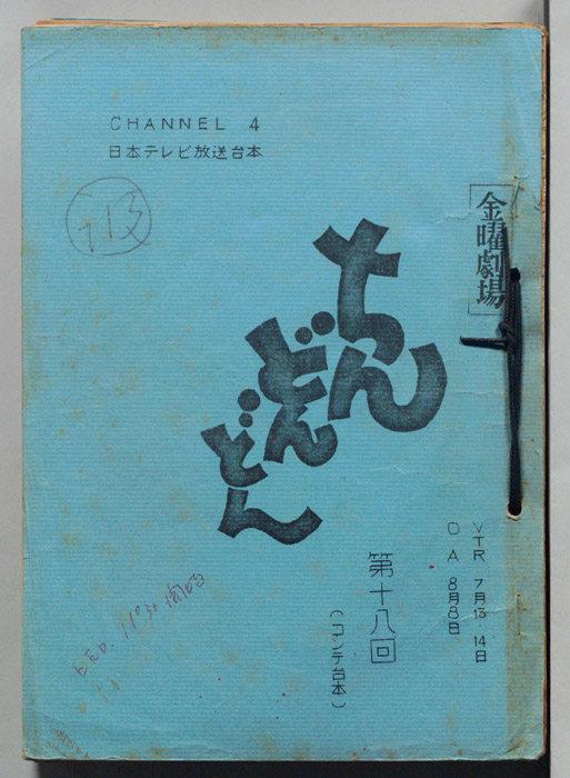 ちんどんどん（コンテ台本）