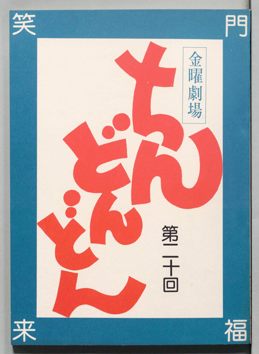 ちんどんどん