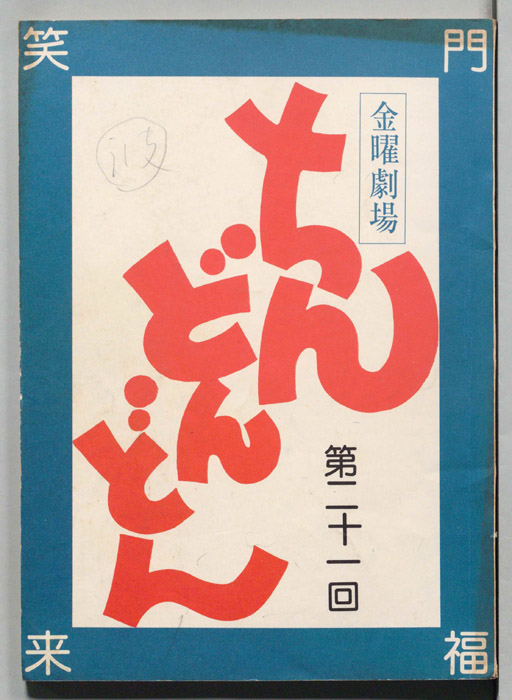 ちんどんどん