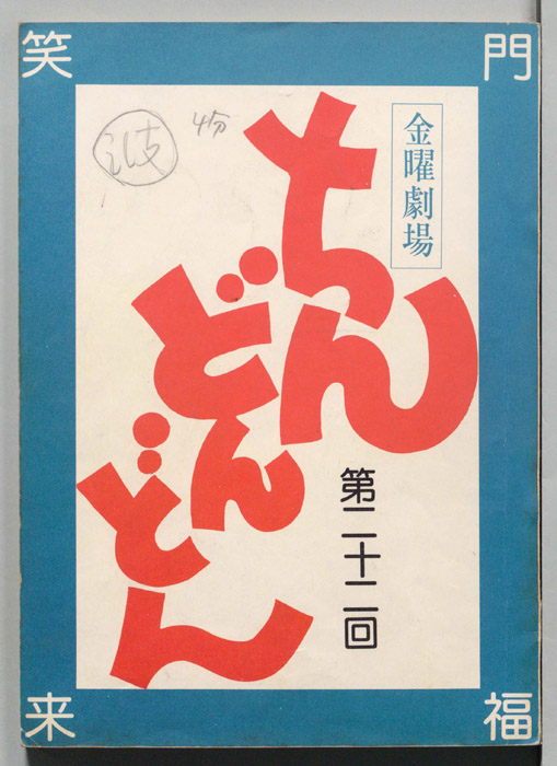 ちんどんどん