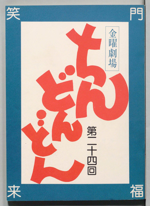 ちんどんどん