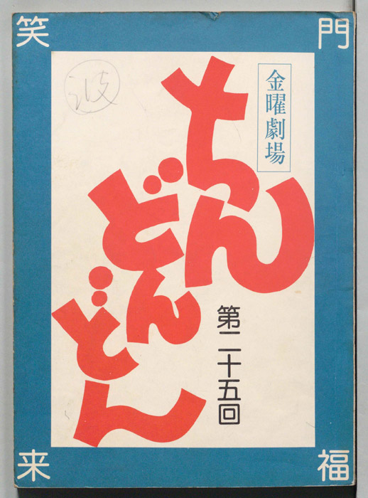 ちんどんどん