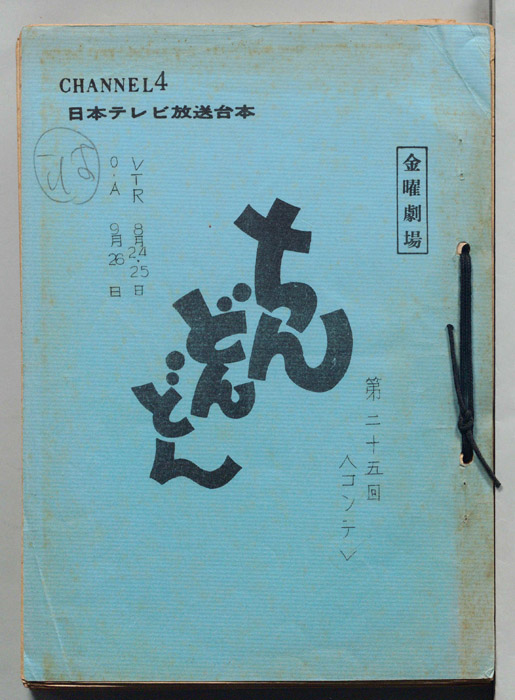 ちんどんどん（コンテ台本）