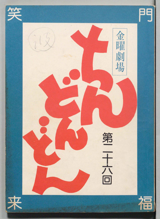 ちんどんどん