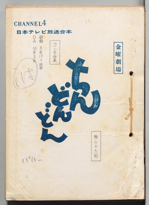 ちんどんどん（コンテ台本）