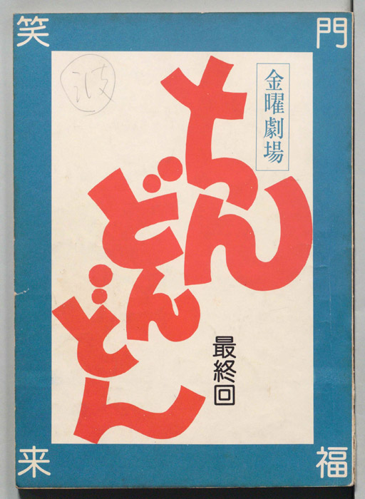 ちんどんどん