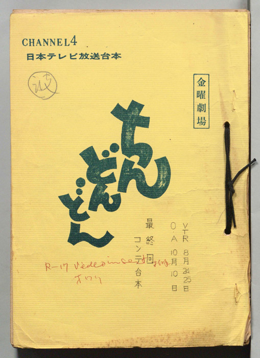 ちんどんどん（コンテ台本）
