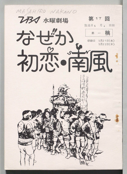 なぜか初恋・南風（第一稿）