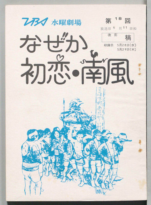 なぜか初恋・南風（改訂稿）