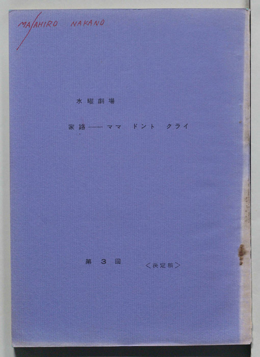 家路　ママドントクライ（決定稿）