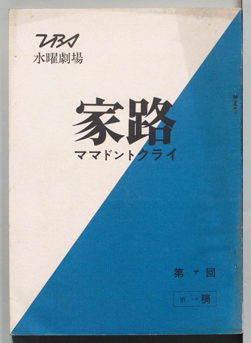 家路　ママドントクライ（第一稿）