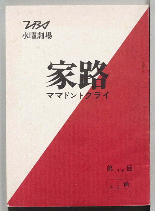 家路　ママドントクライ（改訂稿）