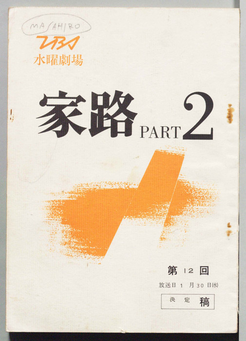 家路　PART2（決定稿）