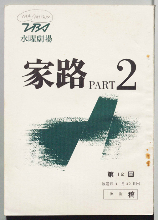家路　PART2（改訂稿）