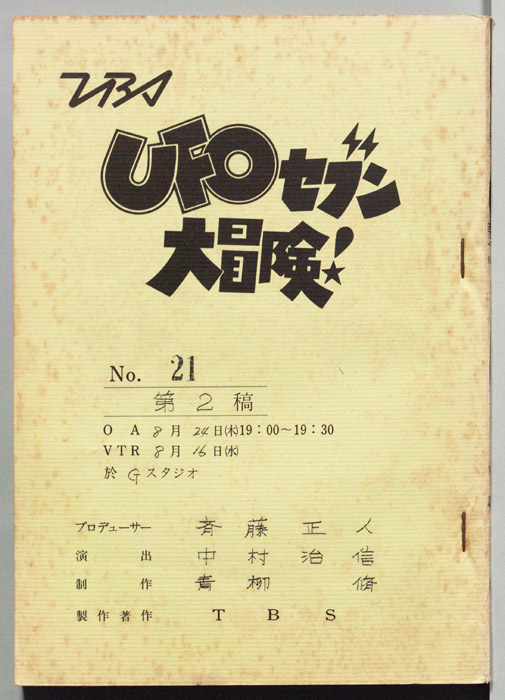 UFOセブン大冒険！（第２稿）