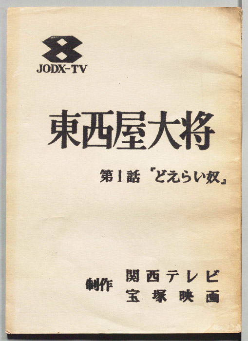 東西屋大将