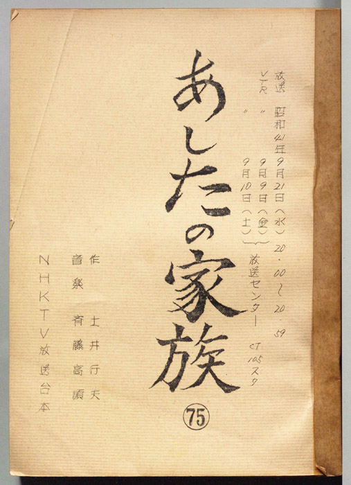 あしたの家族