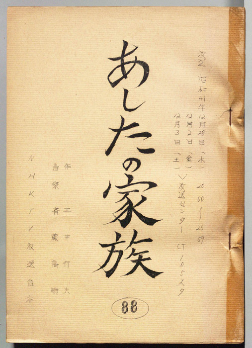 あしたの家族