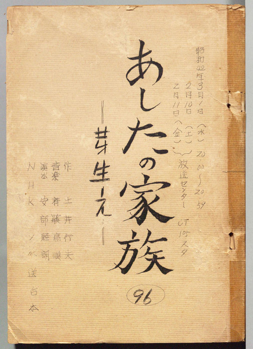 あしたの家族