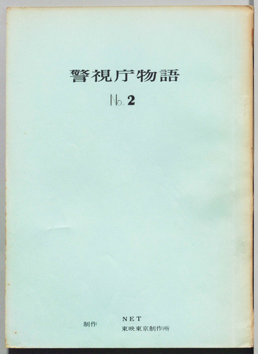 警視庁物語