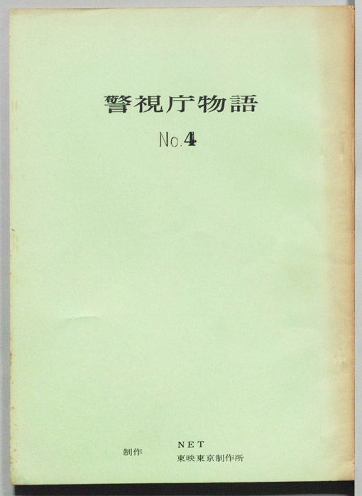 警視庁物語