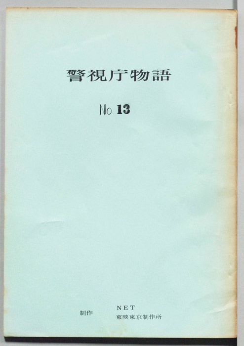 警視庁物語