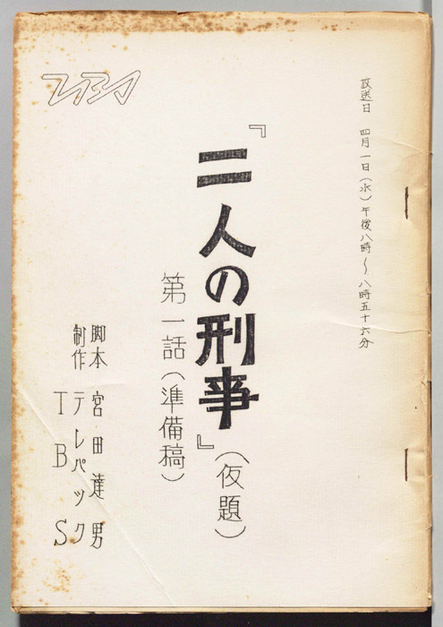 二人の刑事(仮題)（準備稿）