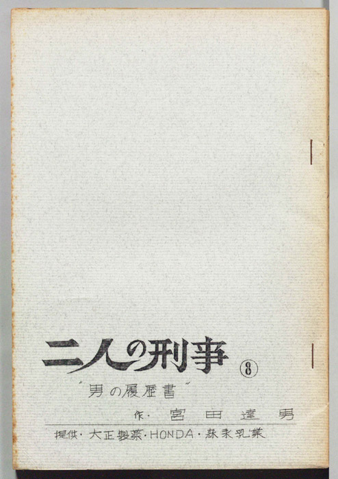 二人の刑事
