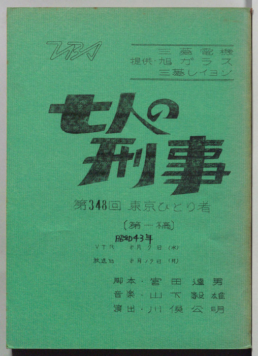 七人の刑事（第一稿）