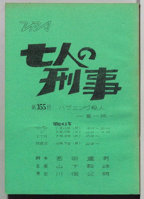 七人の刑事（第一稿）