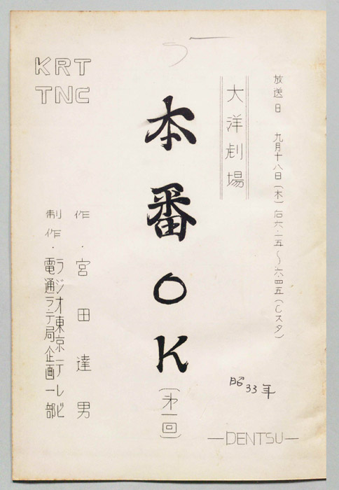 本番OK