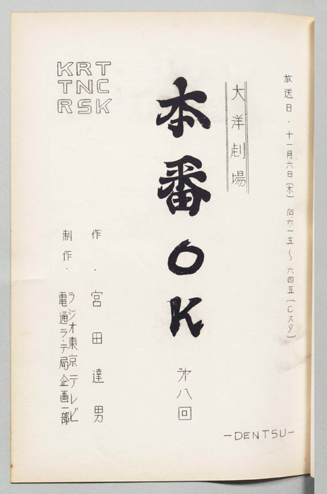 本番OK