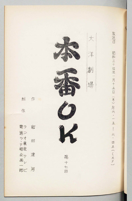 本番OK