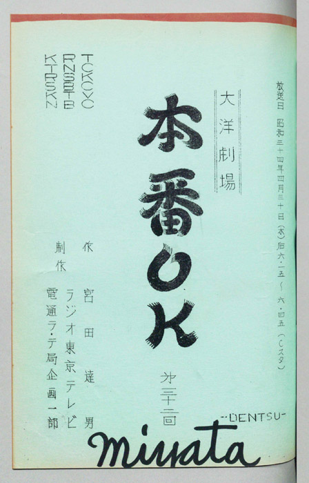 本番OK