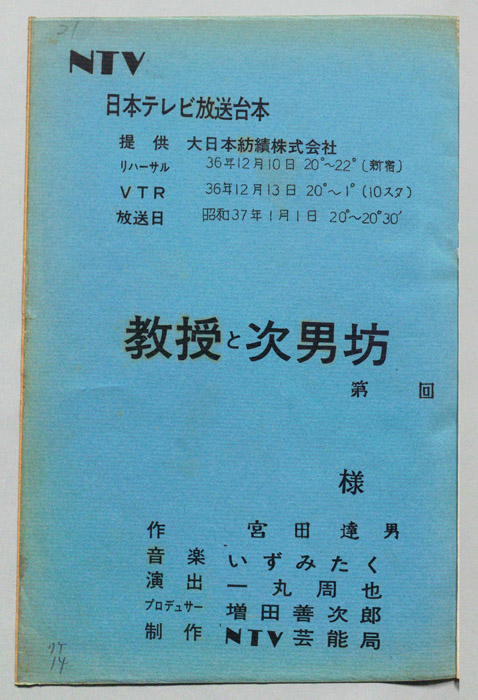 教授と次男坊