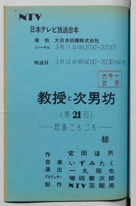 教授と次男坊