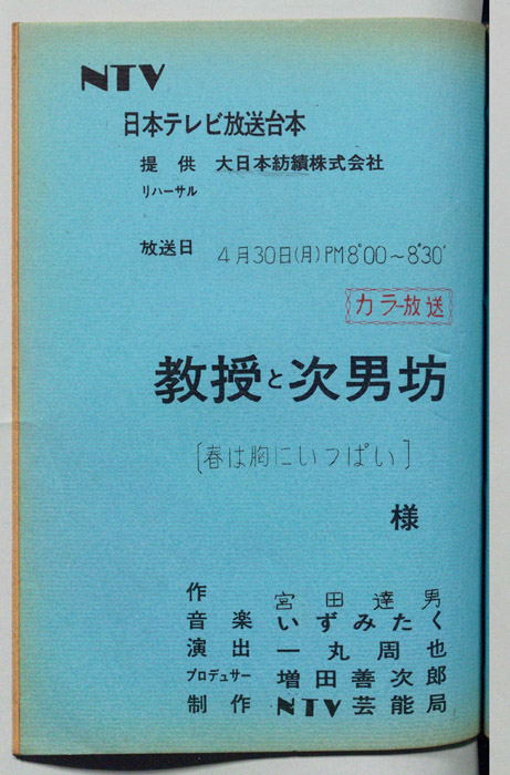 教授と次男坊