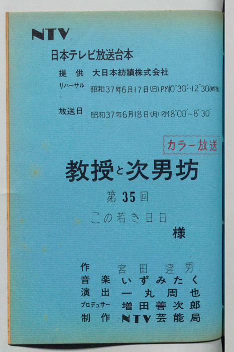 教授と次男坊