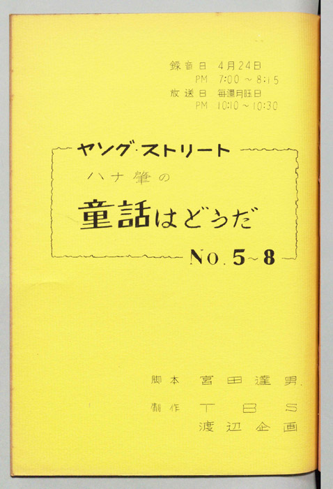 ハナ肇の童話はどうだ