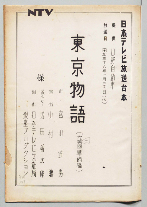 東京物語（準備稿）
