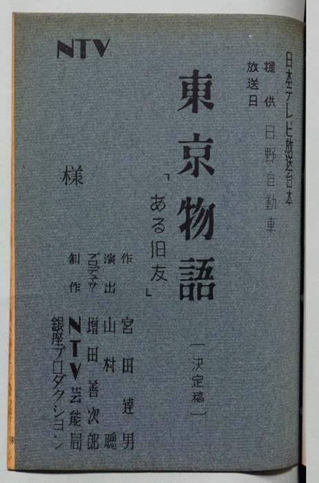 東京物語（決定稿）