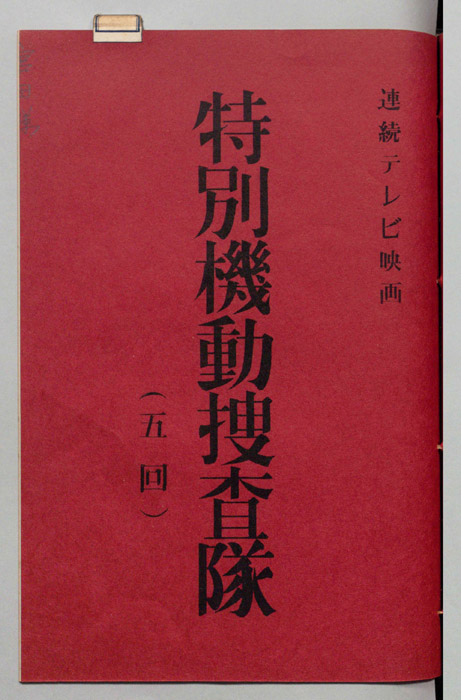 特別機動捜査隊