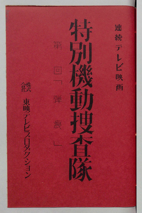 特別機動捜査隊