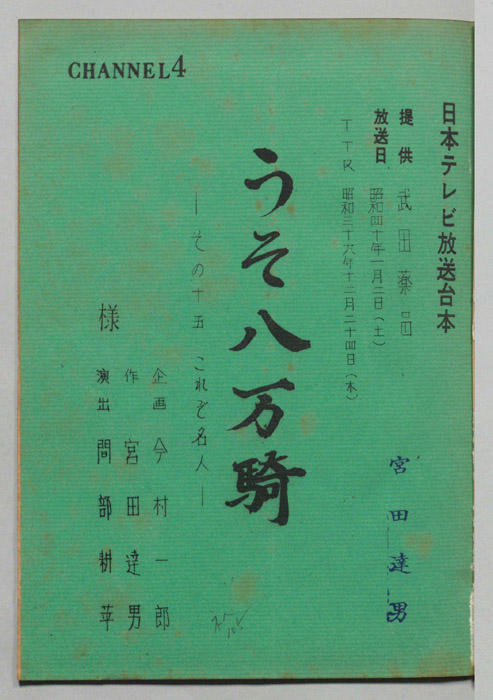 うそ八万騎