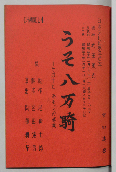うそ八万騎
